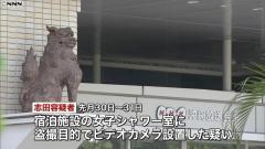 NHK沖縄職員が女子シャワー室に“カメラ設置” 盗撮目的か