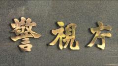 「高校生好きだった」 36歳警部補が児童買春容疑 懲戒免職