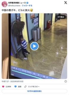 中国の子供の間ではビルを放火して遊ぶのがトレンド