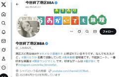 「港区女子の転落人生」薬物所持の疑いで逮捕の“謎の美女”「今世終了港区BBA」の発信に応援の声が集まるワケのイメージ画像