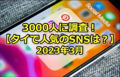 タイ人に一番人気のSNSはFacebookのイメージ画像