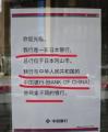 岡山の地銀「中国銀行」屋号に中国外交官が不満　訪日客も混同「知名度に便乗、詐欺だ」