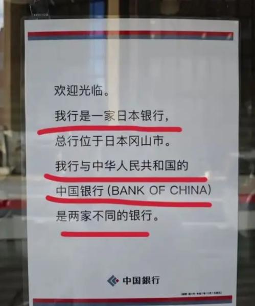 岡山の地銀「中国銀行」屋号に中国外交官が不満　訪日客も混同「知名度に便乗、詐欺だ」