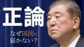 「泣かれちゃったよ…」石破総理が漏らしたジレンマ　なぜ“正論”が国民に届かないのか　国会が閉幕し参院選へ