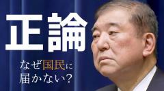 「泣かれちゃったよ…」石破総理が漏らしたジレンマ なぜ“正論”が国民に届かないのか 国会が閉幕し参院選へのイメージ画像