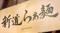 日本のラーメンが“タイ”で進化、日..