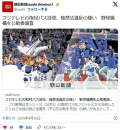 フジテレビの取材パス没収、独禁法違反の疑い野球機構を公取委調査のイメージ画像