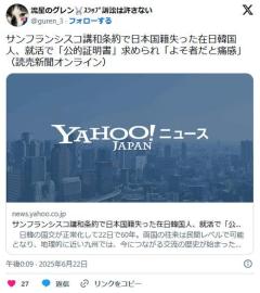 【読売新聞】サンフランシスコ講和条約で日本国籍失った在日韓国人、就活で「公的証明書」求められ「よそ者だと痛感」