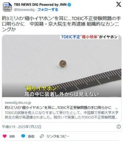 約3ミリの“極小イヤホン”を耳に…TOEIC不正受験問題の手口明らかに中国籍・京大院生を再逮捕 組織的なカンニングか