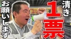 遊楽舎の店長が「爆サイ総選挙」に出馬 人生をかけて本気で変えたい その意気込みとは