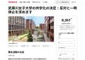 武庫川女子大学、共学化発表に波紋在学生・卒業生らが中止求め署名