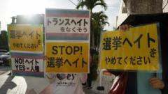 「選挙ヘイトをやめてください」「誰かの悪口で団結」 参院選の差別政策に抗議 那覇市で市民らスタンディングのイメージ画像