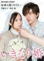 齊藤京子＆城田優「いきなり婚」原作..
