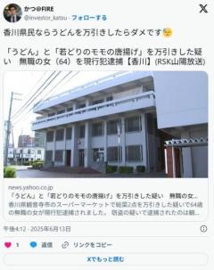 【香川】うどんや唐揚げを万引き６４歳無職女を逮捕のイメージ画像