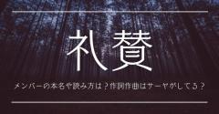 礼賛メンバーの本名や読み方は？作詞作曲はサーヤがしてる？