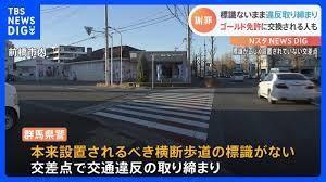 設置すべき標識ないまま横断歩道で誤った取り締まり32件 群馬県警が反則金を返還へ 事件 事故掲示板 14レス 爆サイ Com南東北版 設置すべき標識ないまま横断歩道で誤った取り締まり32件 群馬県警が反則金を返還へ 事件 事故掲示板 14レス 爆サイ Com南東北版
