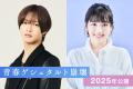 IMP.佐藤新＆元日向坂46渡邉美穂、初共..