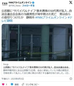 公民館に“サバイバルナイフ”数本携帯の50代男が乱入…自治会連合会会長の78歳男性が背中刺され死亡男は自らの首切りつけたか静岡市のイメージ画像