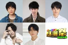 長谷川博己・松下洸平・高橋文哉ら、史上最高難度アーチェリーで対決「オールスター感謝祭’24春」豪華出演者集結