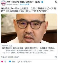 遺体の前でピース事件「東京美容外科」統括院長・麻生泰 敗北宣言『銀行からの取引が白紙になった」