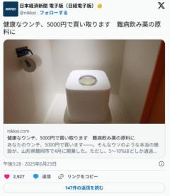 【💩】健康なウンチ、5000円で買い取ります難病飲み薬の原料にウンチのエリートだけ山形