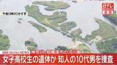 【速報】神奈川・相模原市の河川敷で女子高生（17）とみられる遺体 知人の10代男が事情を知っているとみて殺人容疑も視野に捜査