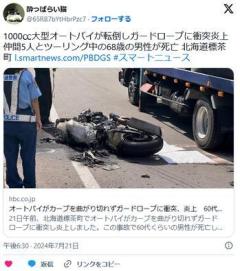 【北海道】１０００ｃｃのオートバイがガードロープに衝突、炎上…運転の６８歳男性が死亡仲間とツーリングに来ていたというのイメージ画像