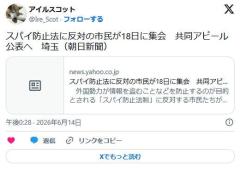スパイ防止法に反対の市民が18日に集会　共同アピール公表へ　埼玉