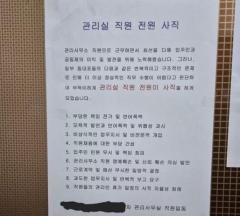 パワハラ、暴言、無理な業務命令…韓国・マンション管理職員が一斉に退職という異常事態