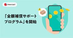 メルカリ、取引トラブルに全額補償制度7月1日に運用スタートのイメージ画像