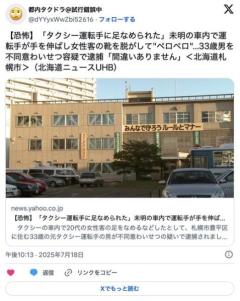 【札幌】「タクシー運転手に足なめられた」車内で運転手が手を伸ばし女性客の靴を脱がしてペロペロ不同意わいせつで逮捕