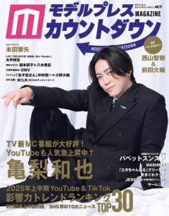 亀梨和也表紙の「モデルプレスカウントダウンマガジン」発売日迎える 本田響矢・西山智樹＆前田大輔・パペットスンスンら登場