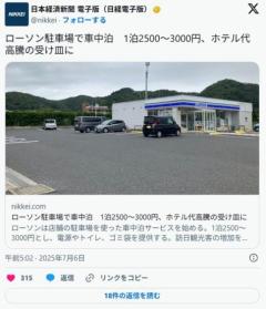 ローソン駐車場で車中泊1泊2500-3000円、ホテル代高騰の受け皿に