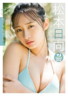 元HKT48松本日向、ヤンジャンでセクシーグラビア披露のイメージ画像