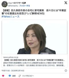 【速報】伊東市・田久保眞紀 前市長の自宅に家宅捜索前々日には”卒業証書”の警察への任意提出を拒否のイメージ画像