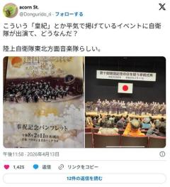 自衛隊、「皇紀」を使用。中国の指摘通りカルト軍国主義化が深刻のイメージ画像