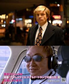 映画『アプレンティス：ドナルド・トランプの創り方』があのCMとコラボ高須院長「トランプの植毛と脂肪吸引は…」