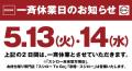 スシロー、5月13日・14日に一斉休業へ..