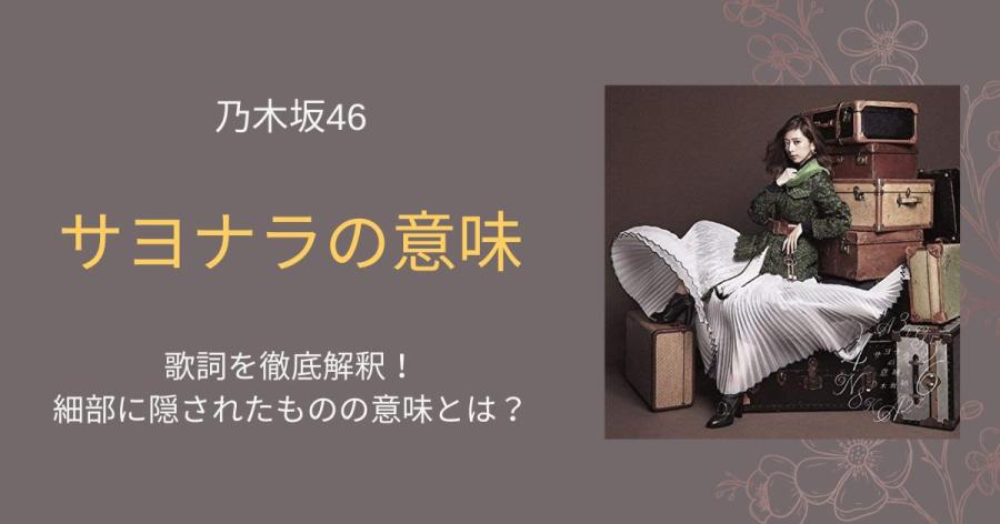 🎤乃木坂46「サヨナラの意味」歌詞を徹底解釈！細部に隠されたものの意味とは？