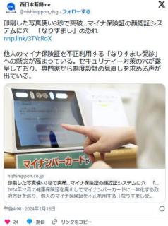 印刷した写真使って3秒で突破…マイナ保険証の顔認証システムに穴「なりすまし」の恐れ