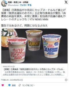 【日清食品】小売店にカップヌードルなど値上げ強要「独禁法違反のおそれ」公取委が警告「消費者の利益を損失、非常に悪質」のイメージ画像