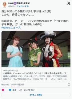 山崎玲奈、ピーター・パンの役作りのため「公園で男の子を観察」