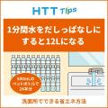 冬の電気代は夏の2倍？東京都が「HTT」節電術を公開、カーペット設定変更で年6000円超のおトクに