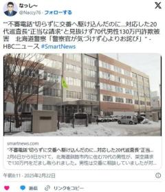 【北海道釧路】不審電話切らずに交番へ駆け込み…対応した20代巡査長見抜けず、上司も見抜けず70代男性130万円詐欺被害のイメージ画像