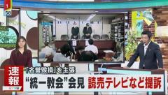 旧統一教会が『ミヤネ屋』出演弁護士を名誉毀損で提訴 損害賠償と謝罪求める MC宮根「提訴に屈さない！」