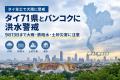 タイ71県とバンコクに洪水警戒、9月13日まで大雨・鉄砲水・土砂災害に注意