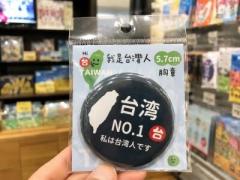 「私は台湾人です」バッジ、実は中国製だった＝「日本で着けるのは気まずい」の声も―台湾メディアのイメージ画像