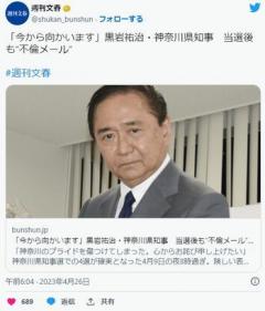 「今から向かいます」黒岩祐治・神奈川県知事当選後も“不倫メール”のイメージ画像