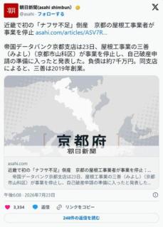 朝日新聞「近畿で初の「ナフサ不足」倒産 京都の屋根工事業者が事業を停止」のイメージ画像