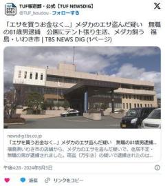 【福島】「エサを買うお金なく…」メダカのエサ盗んだ無職の81歳男逮捕公園で、テント張り生活、メダカ飼う